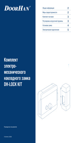 Руководство пользователя. Комплект электромеханического накладного замка dh-lock-kit (dh-замок-комплект)